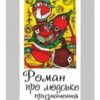 «Роман про людське призначення» Емма Андієвська