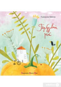 «Гарбузовий рік» Катерина Бабкіна