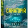 “Санаторій” Сара Пірс