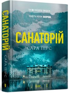 “Санаторій” Сара Пірс