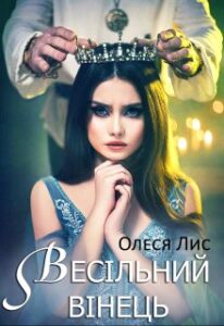 “Весільний вінець” Олеся Лис