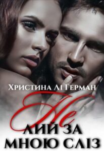 “Не лий за мною слiз” Христина Лі Герман