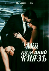 “Мій кам’яний Князь” Ясміна Лав