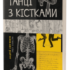 “Танці з кістками” Андрій Сем’янків