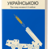 “Перемагати українською. Про мову ненависті й любові” Ольга Дубчак