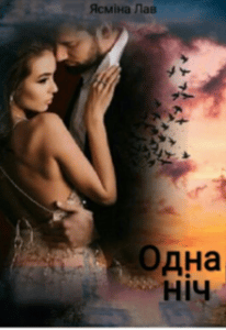 “Одна ніч” Ясміна Лав