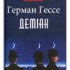 «Деміан» Герман Гессе