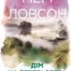 «Дім на березі озера» Мері Ловсон