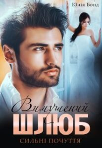 “Вимушений шлюб” Юлія Бонд