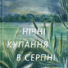 “Нічні купання в серпні” Сергій Осока
