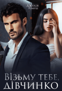 “Візьму тебе, дівчинко” Джулія Ромуш