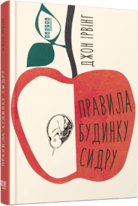 “Правила будинку сидру” Джон Ірвінг