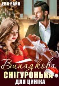 “Випадкова Снігуронька для циніка” Єва Райн