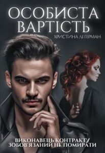 “Особиста вартість” Христина Лі Герман