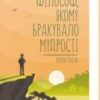 «Філософ, якому бракувало мудрості» Лоран Гунель