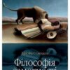 «Філософія самотності» Ларс Свендсен