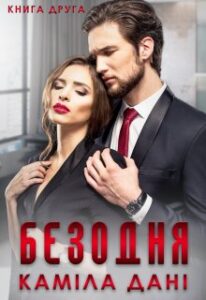 “Безодня.Книга друга” Каміла Дані