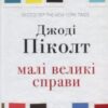 “Малі великі справи” Джоді Піколт