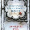 “Міністерство граничного щастя” Арундаті Рой