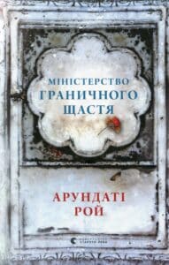 “Міністерство граничного щастя” Арундаті Рой