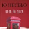 “Кров на снігу” Ю Несбьо