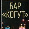 “Бар «Когут»” Джон Ґрішем