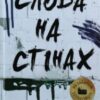 “Слова на стінах” Джулія Уолтон