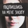“Підпишись на мене знову” А. В. Ґейґер