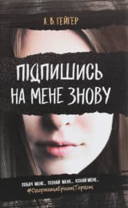 “Підпишись на мене знову” А. В. Ґейґер