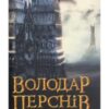 «Володар Перснів. Частина друга. Дві вежі» Джон. Р. Р. Толкін