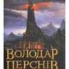 «Володар перснів. Частина третя. Повернення короля» Джон. Р. Р. Толкін