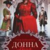 “Донна Анна” Леся Романчук