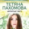 “Карпатське танго” Тетяна Пахомова