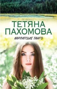 “Карпатське танго” Тетяна Пахомова