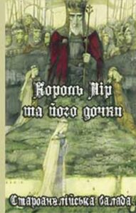 «Король Лір і його дочки»