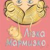 «Лізка Мармизко» Наталя Ясіновська