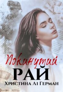 “Покинутий рай” Христина Лі Герман