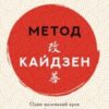 “Метод кайдзен. Один маленький крок може змінити ваше життя” Роберт Маурер