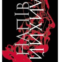 «Напівлихий» Саллі Ґрін