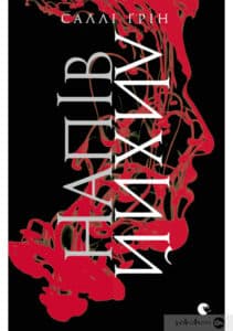 «Напівлихий» Саллі Ґрін