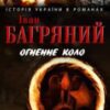 «Огненне коло. Людина біжить над прірвою (збірник)» Іван Багряний