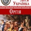 «Оргія» Леся Українка