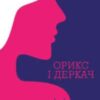 “Орикс і Деркач” Марґарет Етвуд