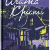 «Останній сеанс» Аґата Крісті