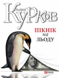 «Пікнік на льоду» Андрій Курков