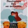 “Поцілунок був не останній” Оксенія Бурлака