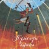 «Пригоди барона Мюнхгаузена» Рудольф Еріх Распе