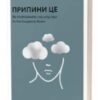 «Припини це. Як розпізнати насильство та протидіяти йому» Спартак Субота