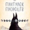 «Притулок пророцтв» Деніел Кіз