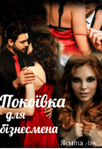 “Покоївка для бізнесмена” Ясміна Лав